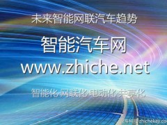 智能網(wǎng)聯(lián)汽車提供專業(yè)全面的智能汽車